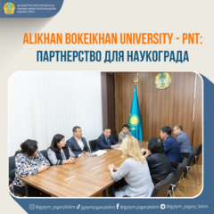 Alikhan Bokeikhan University - PNT: партнерство для наукограда