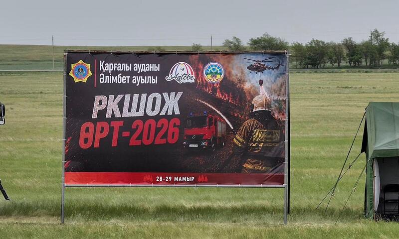 «Өрт-2026»: В Актюбинской области прошли республиканские командно-штабные учения