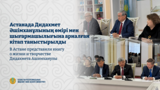 В Астане представили книгу о жизни и творчестве Дидахмета Ашимханулы