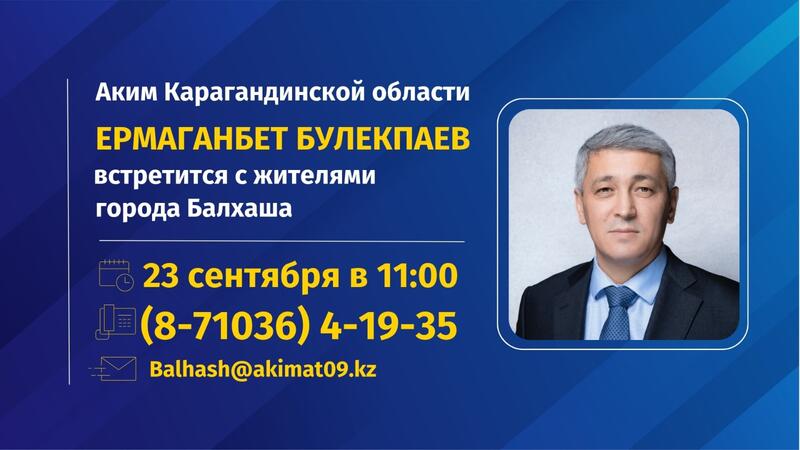 К сведению жителей Балхаша!