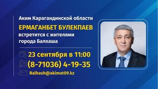 К сведению жителей Балхаша!