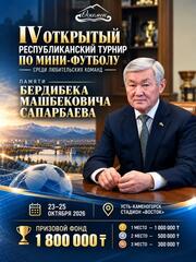 В УСТЬ-КАМЕНОГОРСКЕ ПРОЙДЁТ IV ОТКРЫТЫЙ РЕСПУБЛИКАНСКИЙ ТУРНИР ПО ФУТБОЛУ СРЕДИ ЛЮБИТЕЛЬСКИХ КОМАНД!