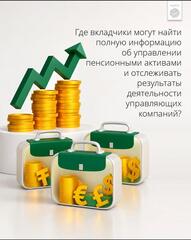 Где вкладчики могут найти полную информацию об управлении пенсионными активами и отслеживать результаты деятельности управляющих компаний?