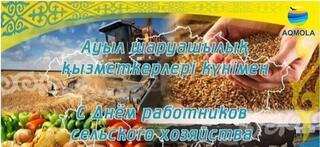 Поздравление акима Акмолинской области Марата Ахметжанова с Днем работников сельского хозяйства