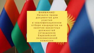 Начался прием документов для участия в квалификационном отборе кандидатов на занятие вакантных должностей сотрудников Евразийской экономической комиссии