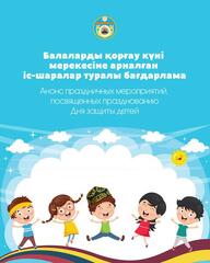 Анонс праздничных мероприятий, посвященных празднованию Дня защиты детей