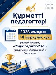 Астанада «Үздік педагог-2026» байқауына құжат қабылдау басталады