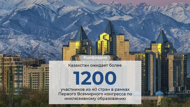 С 15 по 17 октября 2025 года в Алматы впервые пройдёт Всемирный Конгресс по инклюзивному образованию (World Inclusion Congress – WIC 2025)