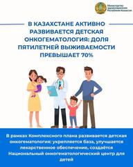 В КАЗАХСТАНЕ АКТИВНО РАЗВИВАЕТСЯ ДЕТСКАЯ ОНКОГЕМАТОЛОГИЯ: ДОЛЯ ПЯТИЛЕТНЕЙ ВЫЖИВАЕМОСТИ ПРЕВЫШАЕТ 70%