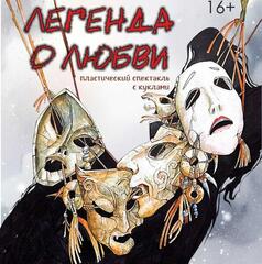 «Легенда о любви»: на премьеру пластического спектакля с куклами приглашает Карагандинский театр музкомедии  