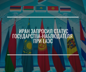 Иран запросил статус государства-наблюдателя при ЕАЭС