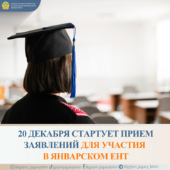 20 декабря стартует прием заявлений для участия в январском ЕНТ