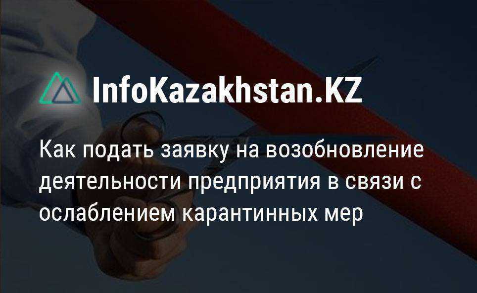 Как получить разрешение на возобновления деятельности предприятия через сайт InfoKazakhstan.KZ