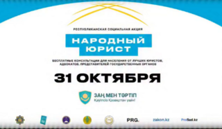 31 октября городах и населенных пунктах стартует общереспубликанская акция «Народный юрист»