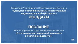 Что рекомендовал Конституционный Суд в своем послании о состоянии конституционной законности в Республике Казахстан