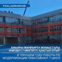 В этом году модернизация охватила 7 школ региона