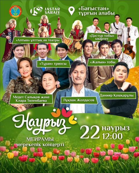 Какие мероприятия пройдут 21-22 марта в Астане в рамках Наурыз мейрамы