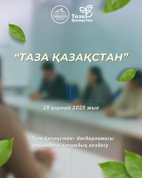 В ВКО в рамках «Таза Қазақстан» прошло общественное собрание, направленное на повышение экокультуры