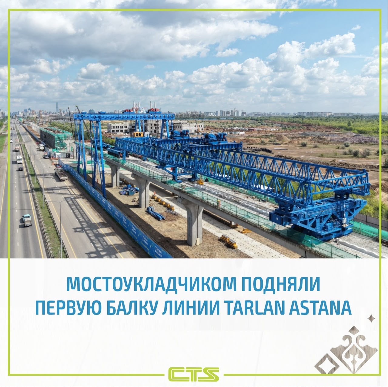 В столице первую балку линии Tarlan Astana подняли с помощью специальной мостоустановочной техники