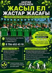 “Жасыл ел”