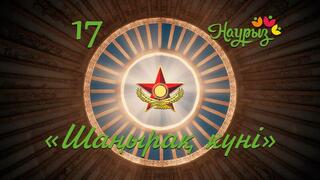 Военнослужащие Вооруженных сил отметили Шаңырақ күні