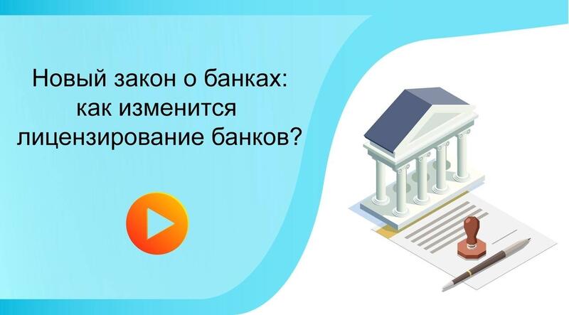 Новый закон о банках: как изменится лицензирование банков?