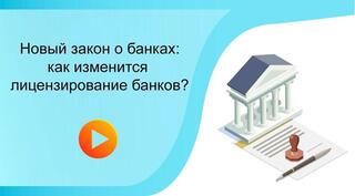 Новый закон о банках: как изменится лицензирование банков?
