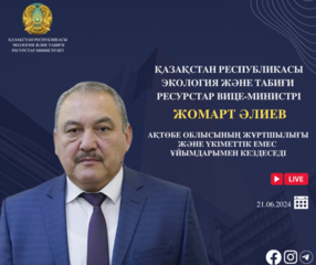Объявление о проведении встречи вице-министра экологии и природных ресурсов РК с населением Актюбинской области