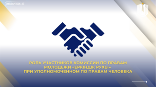 Роль участников Комиссии по правам молодежи «Еркіндік рухы» при Уполномоченном по правам человека