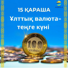 Поздравление акима Акмолинской области Марата Ахметжанова с Днем национальной валюты