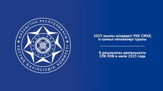 О результатах деятельности СПК КНБ в июле 2025 года