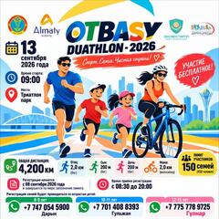 «День семьи»: в Астане пройдет мероприятие «OTBASY DUATHLON – 2026»