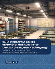 Подвалы и паркинги станут укрытиями по новому стандарту