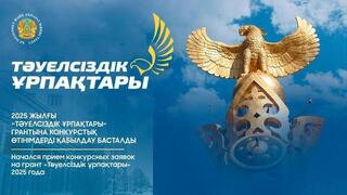 Начался прием конкурсных заявок на грант «Тәуелсіздік ұрпақтары» 2025 года