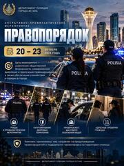 В Астане усилены меры по обеспечению общественной безопасности
