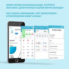 В приложении Smart Astana появился сервис «Нет наркотикам»