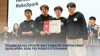 Подведены итоги фестиваля Daryn FIRST Qualifier 2026 по робототехнике