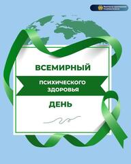 ВСЕМИРНЫЙ ДЕНЬ ПСИХИЧЕСКОГО ЗДОРОВЬЯ: ЗАБОТА О ВНУТРЕННЕМ РАВНОВЕСИИ