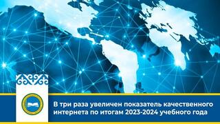 В три раза увеличен показатель качественного интернета по итогам 2023-2024 учебного года