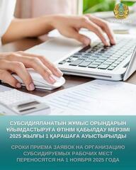 О переносе сроков приема заявок от работодателей на организацию субсидируемых рабочих мест