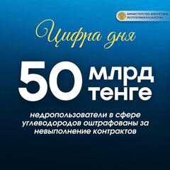 50 млрд тенге: недропользователи в сфере углеводородов оштрафованы за невыполнение контрактов