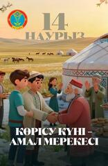 «Наурызнама»: как в Астане отметят Көрісу күні