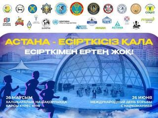 Антинаркотическая акция с шоу и подарками пройдет на набережной Есиль