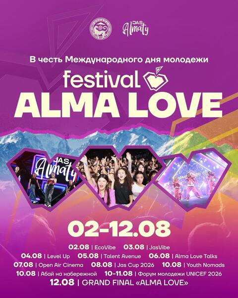 Более 20 тыс. молодых людей объединит фестиваль ALMA LOVE 2026 в Алматы