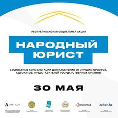 В Талдыкоргане пройдет общереспубликанская акция «Народный юрист»