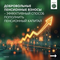 Добровольные пенсионные взносы – эффективный способ пополнить пенсионный капитал