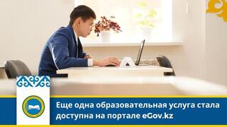 Абитуриенты смогут подать документы для поступления в колледж на портале eGov.kz