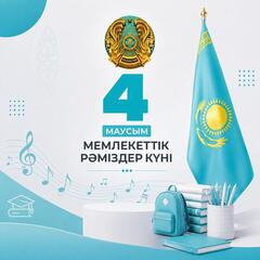 С Днем государственных символов Республики Казахстан!