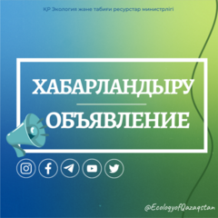 О переносе встречи вице-министра экологии и природных ресурсов РК с населением города Астаны