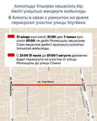 В Алматы в связи с ремонтом на время перекроют участок улицы Улугбека